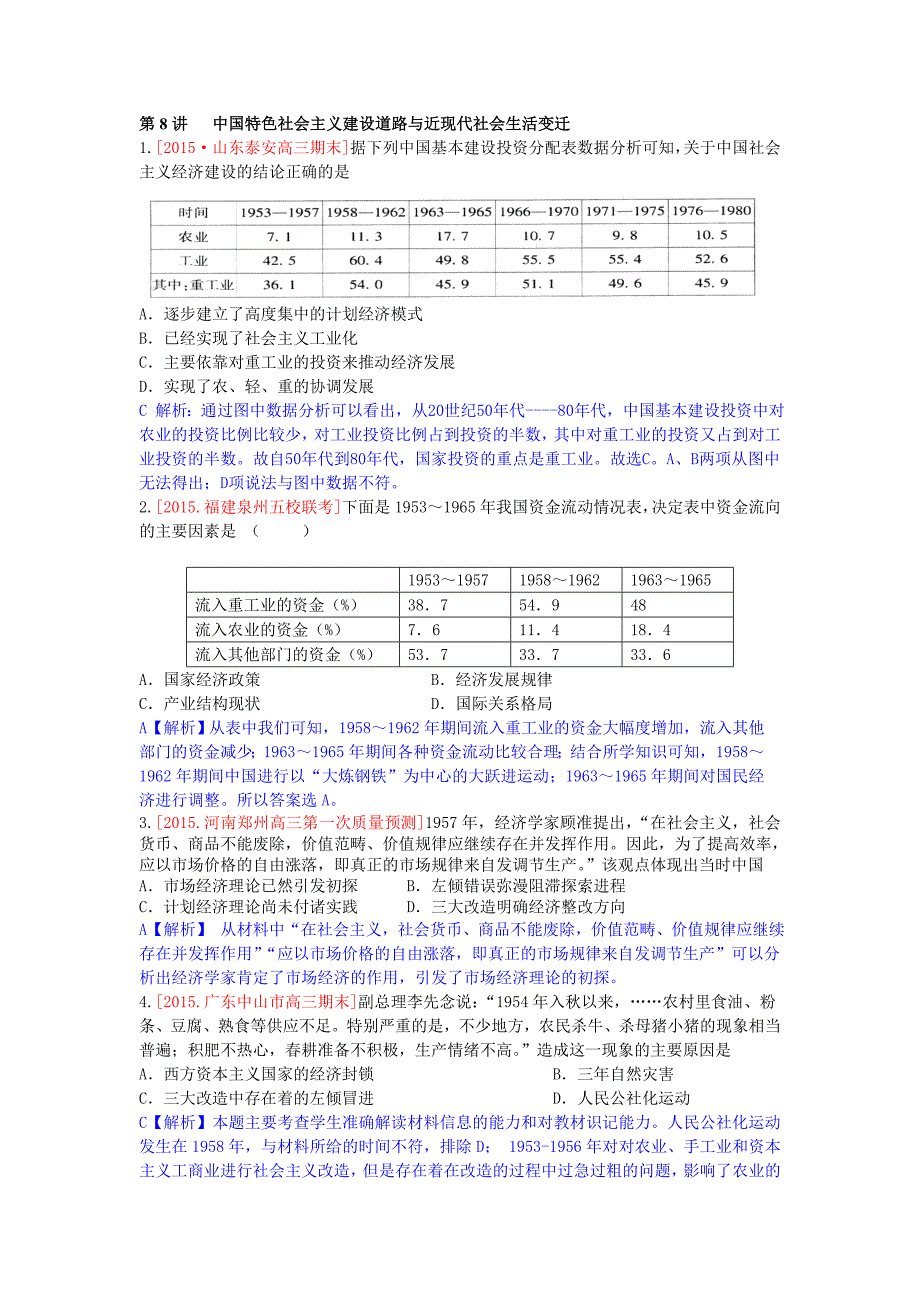 【高考复习方案&#183;高考冲刺】最新模拟题汇编：第8讲 中国特色社会主义建设道路与近现代社会生活变迁_第1页