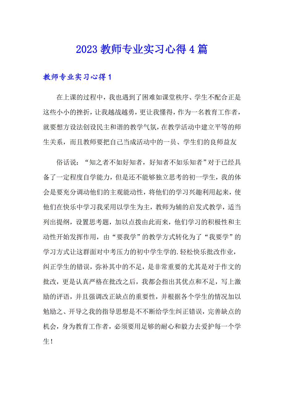 2023教师专业实习心得4篇_第1页