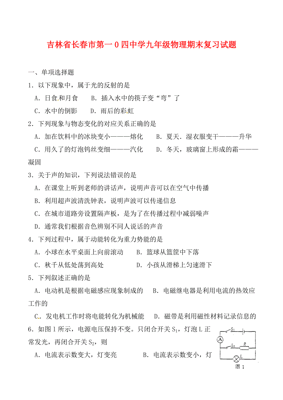 吉林省长市第一0四中学九年级物理期末复习试题无答案_第1页