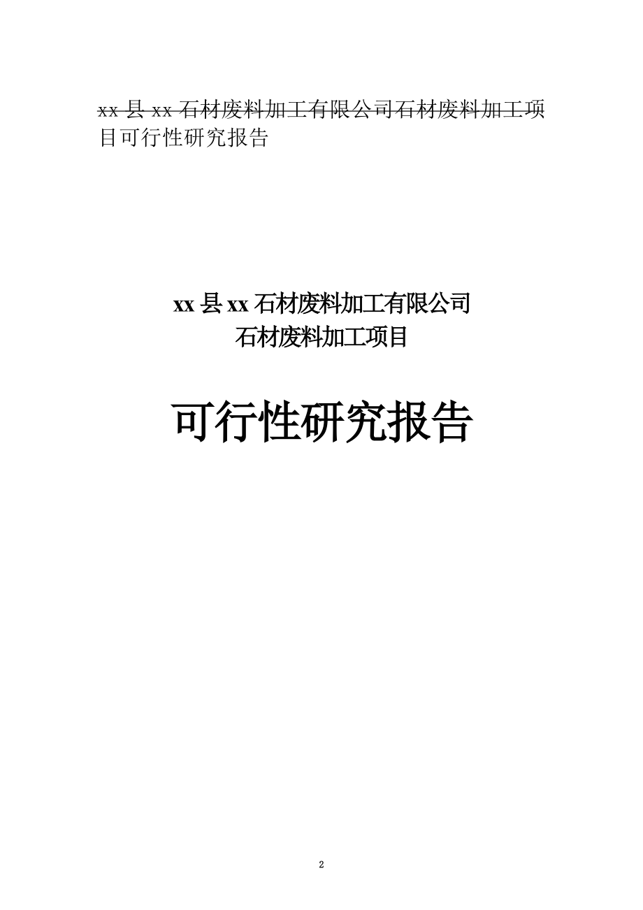 石材废料加工有限公司石材废料加工项目可行性研究报告_第2页