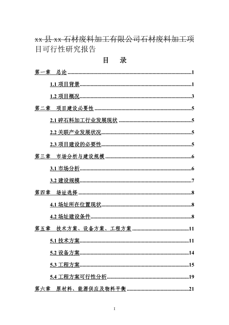 石材废料加工有限公司石材废料加工项目可行性研究报告_第4页