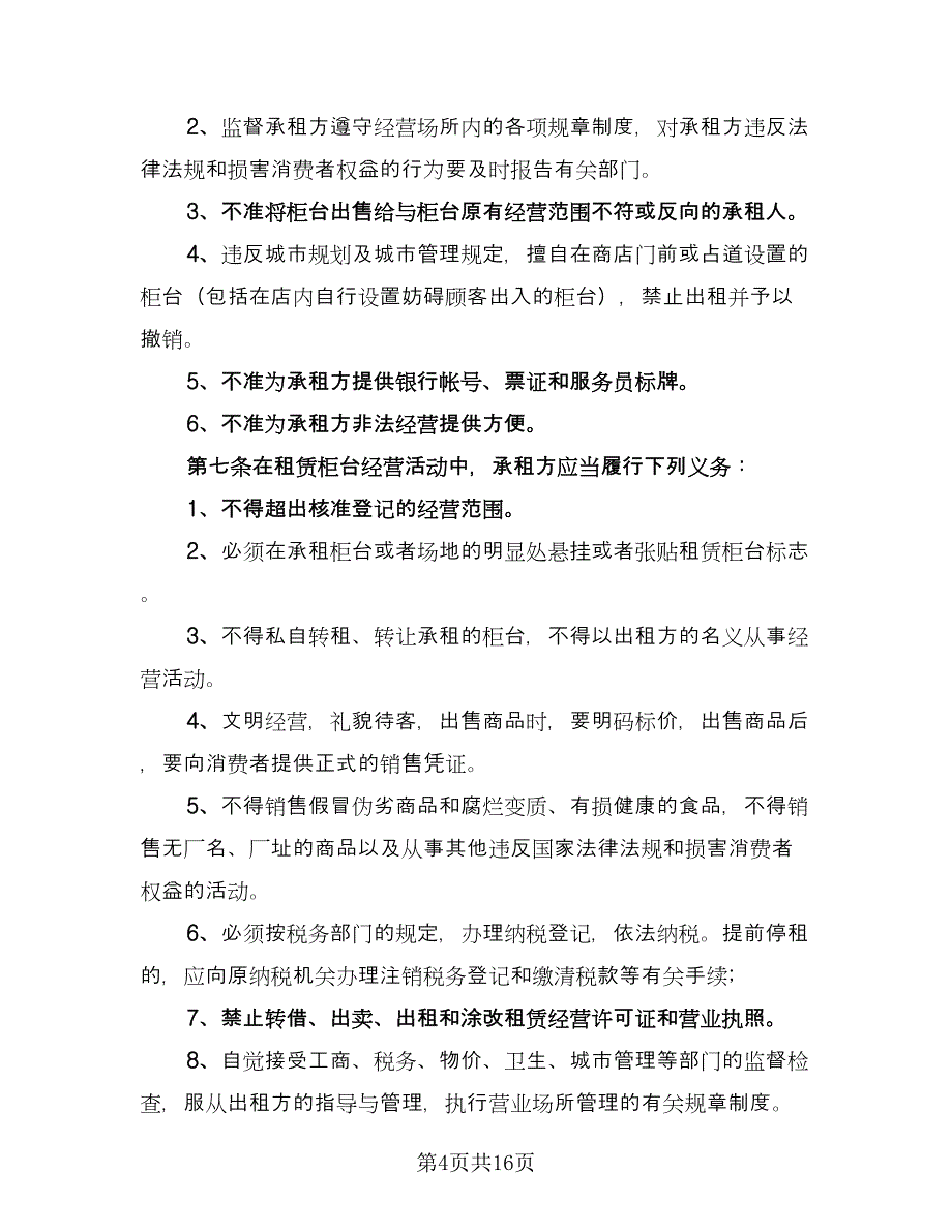 商铺店面租赁协议书范本（五篇）.doc_第4页