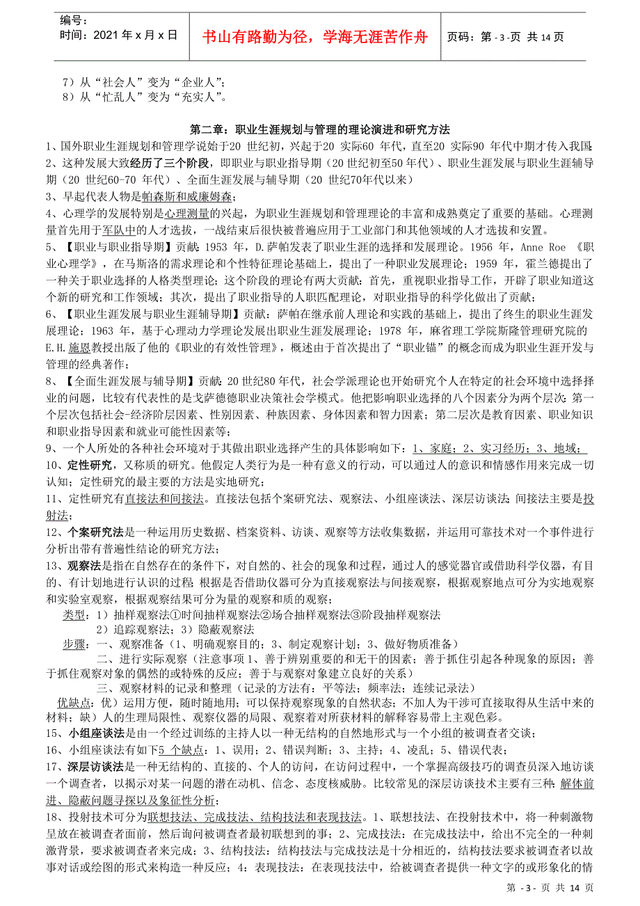 职业生涯管理与规划考试大纲知识点整理_第3页