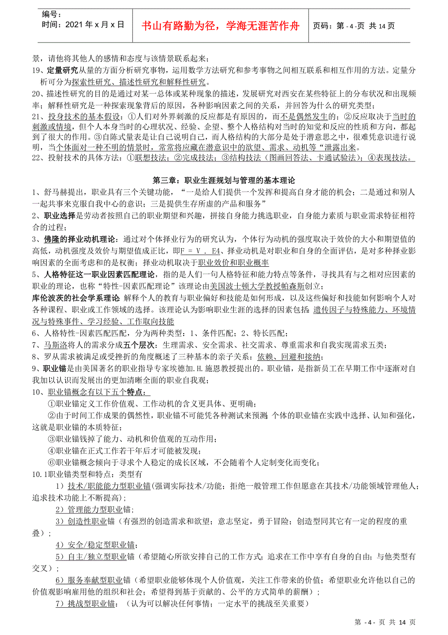 职业生涯管理与规划考试大纲知识点整理_第4页