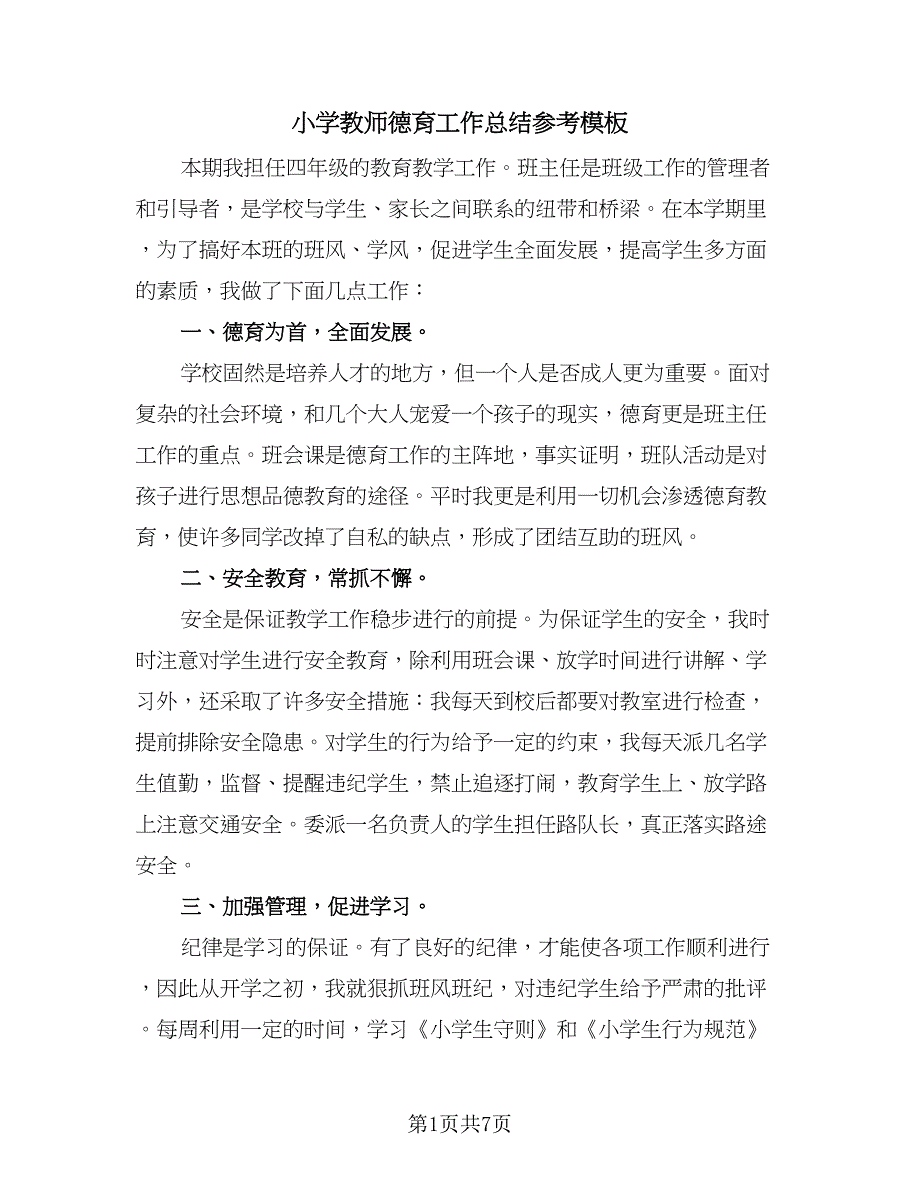 小学教师德育工作总结参考模板（三篇）.doc_第1页