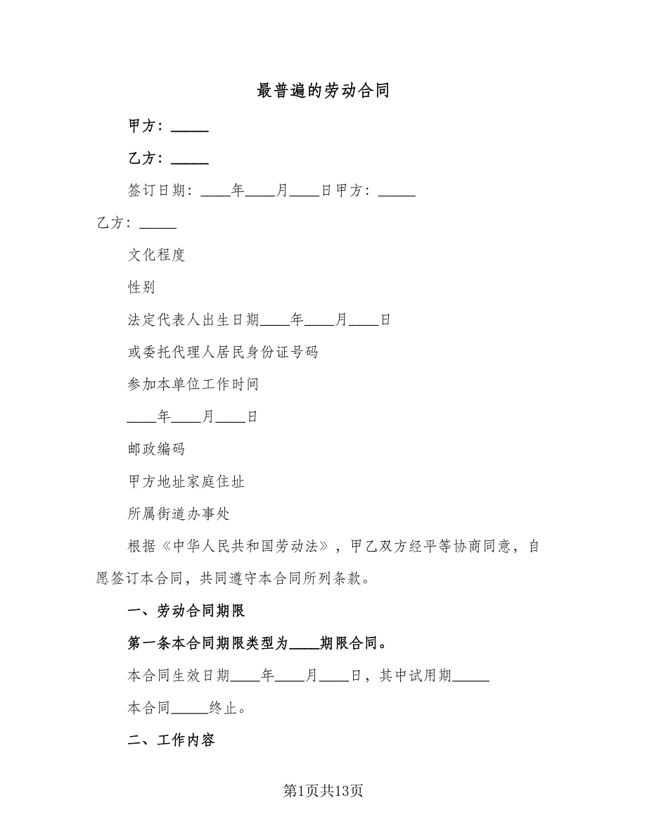 最普遍的劳动合同（4篇）.doc_第1页