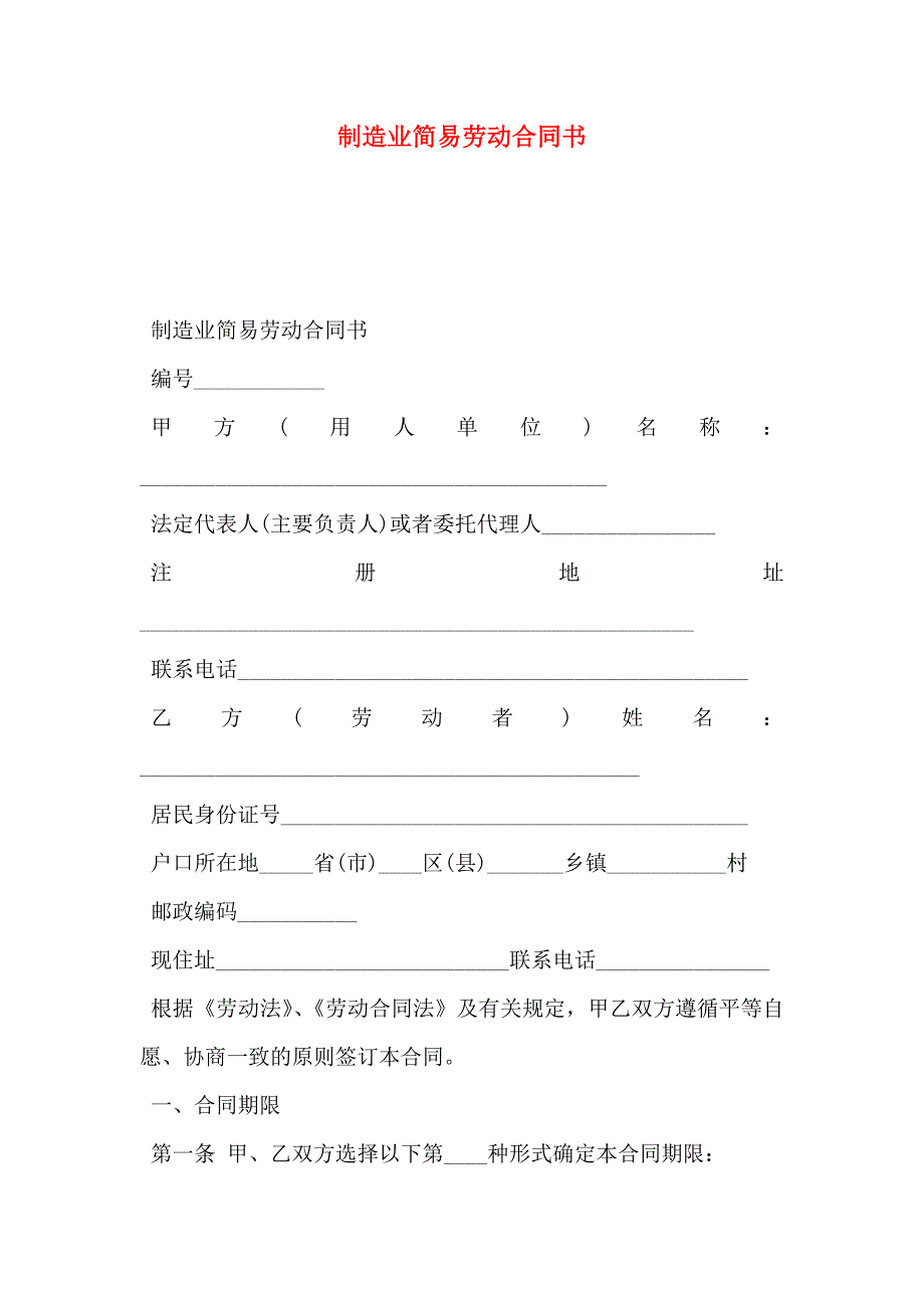 制造业简易劳动合同书_第1页