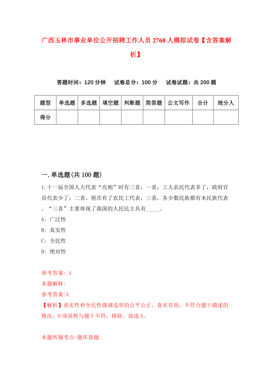 广西玉林市事业单位公开招聘工作人员2768人模拟试卷【含答案解析】（1）_第1页