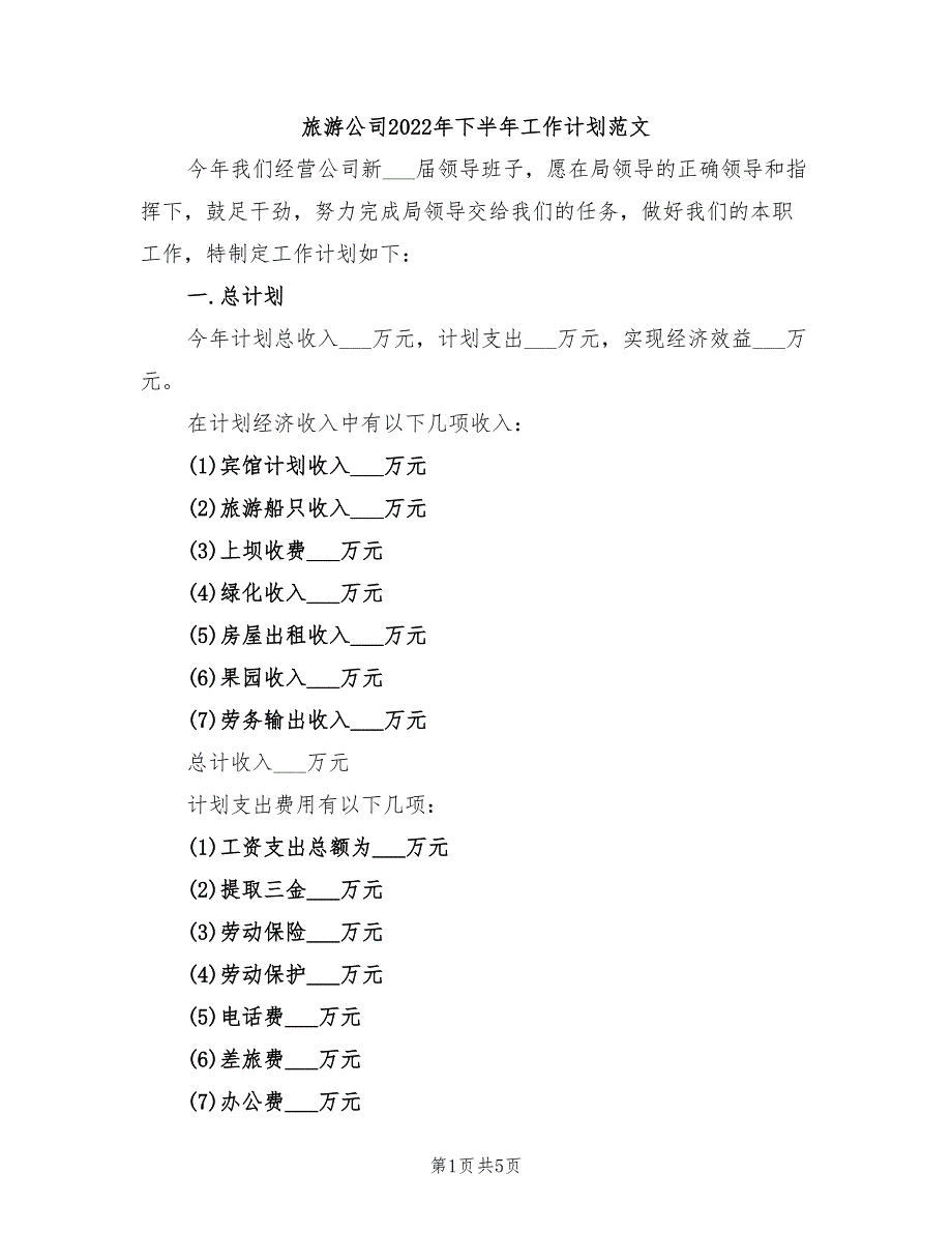 旅游公司2022年下半年工作计划范文_第1页