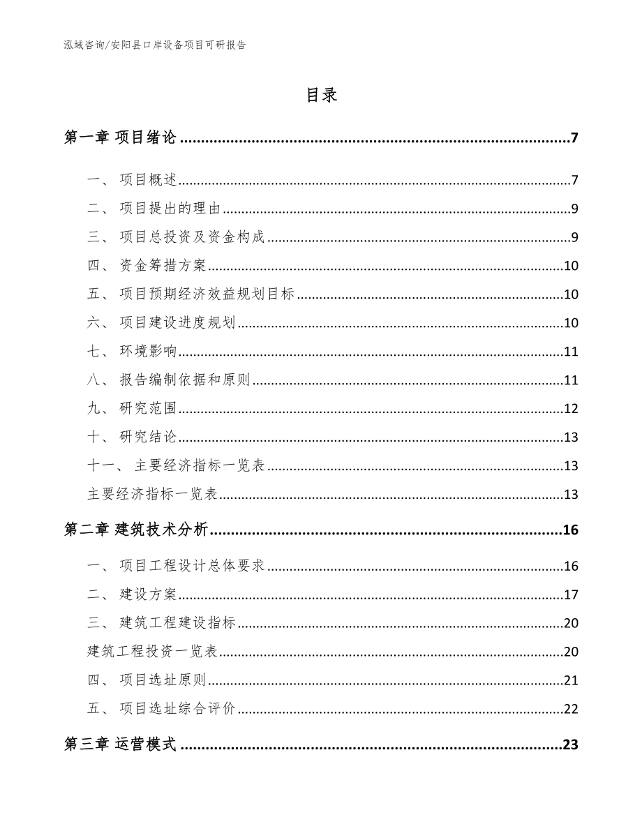 安阳县口岸设备项目可研报告_模板范文