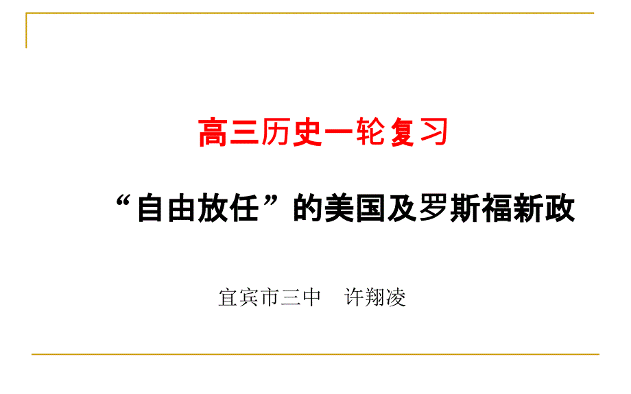 罗斯福新政复习讲课宜宾三中许翔凌_第1页