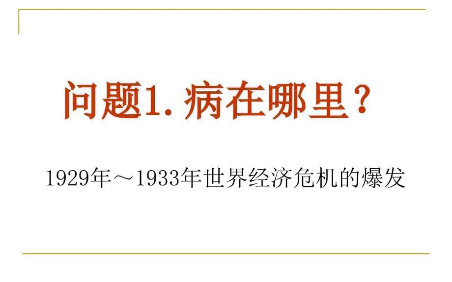 罗斯福新政复习讲课宜宾三中许翔凌_第5页