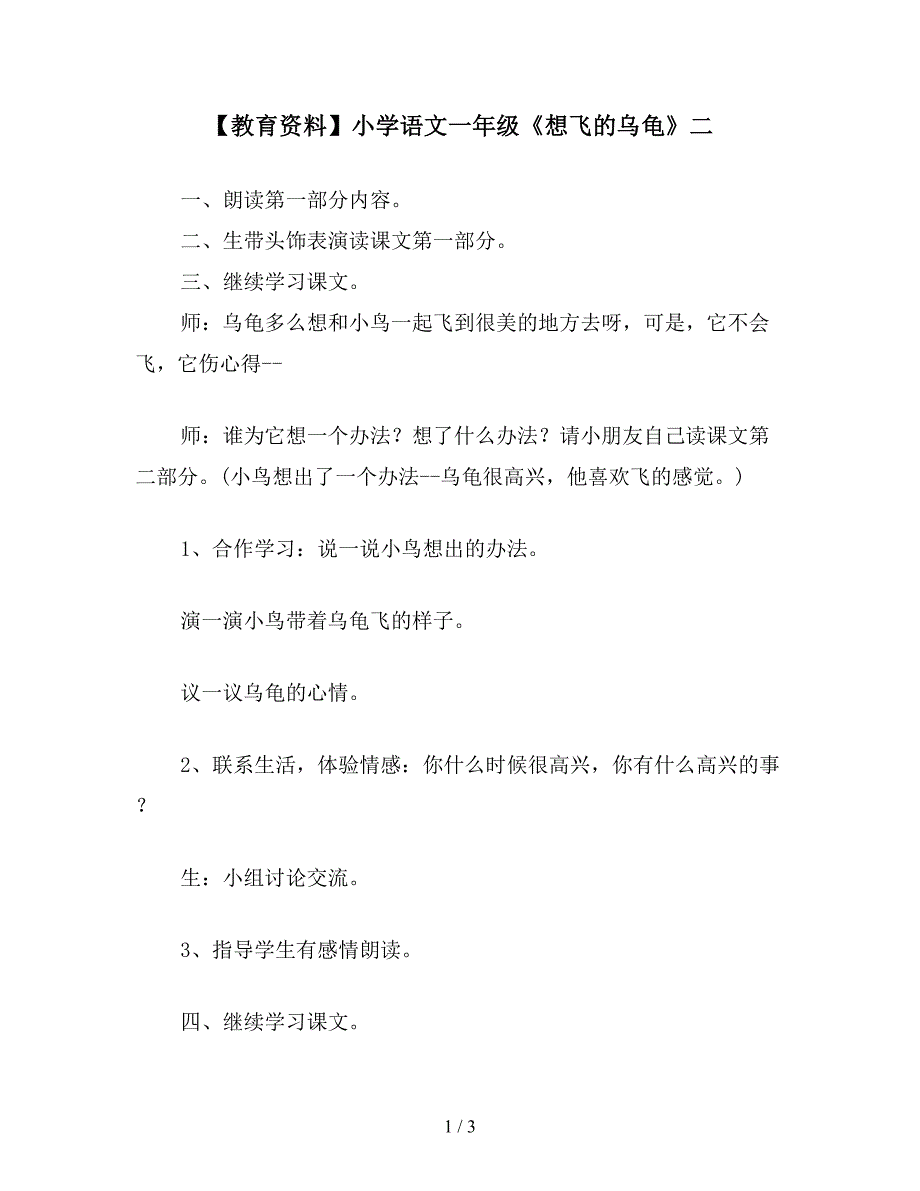 【教育资料】小学语文一年级《想飞的乌龟》二.doc_第1页