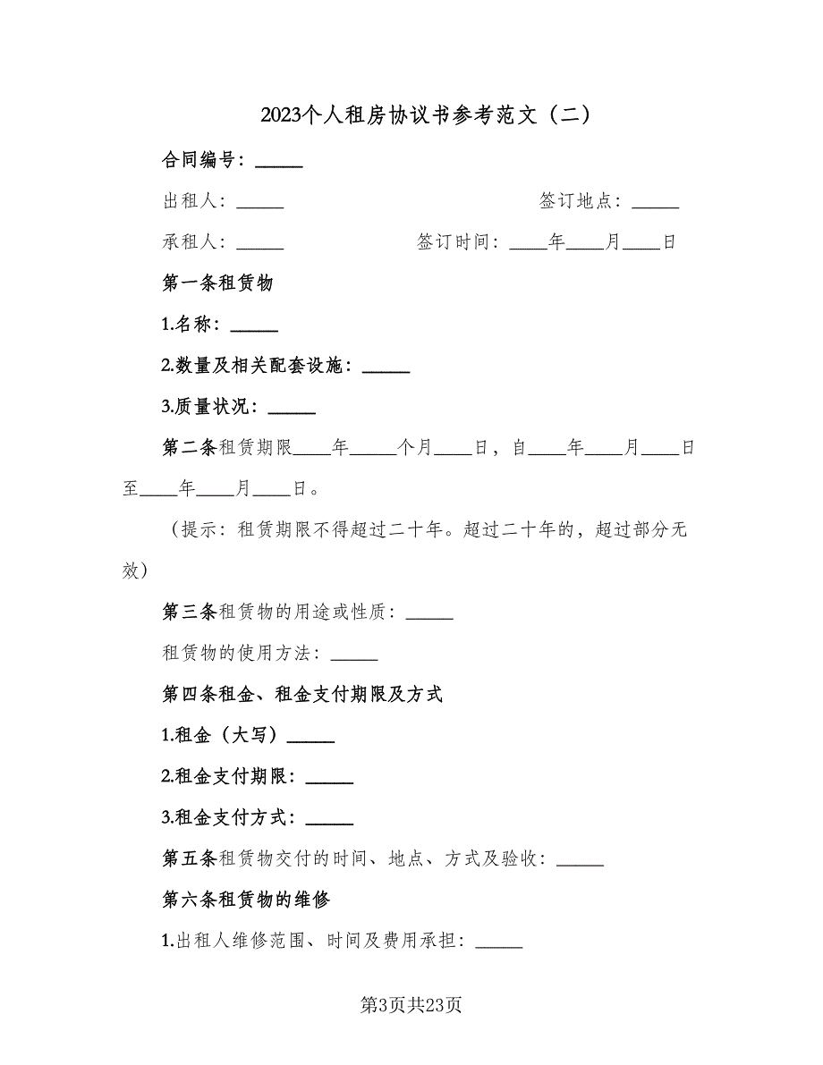 2023个人租房协议书参考范文（9篇）_第3页