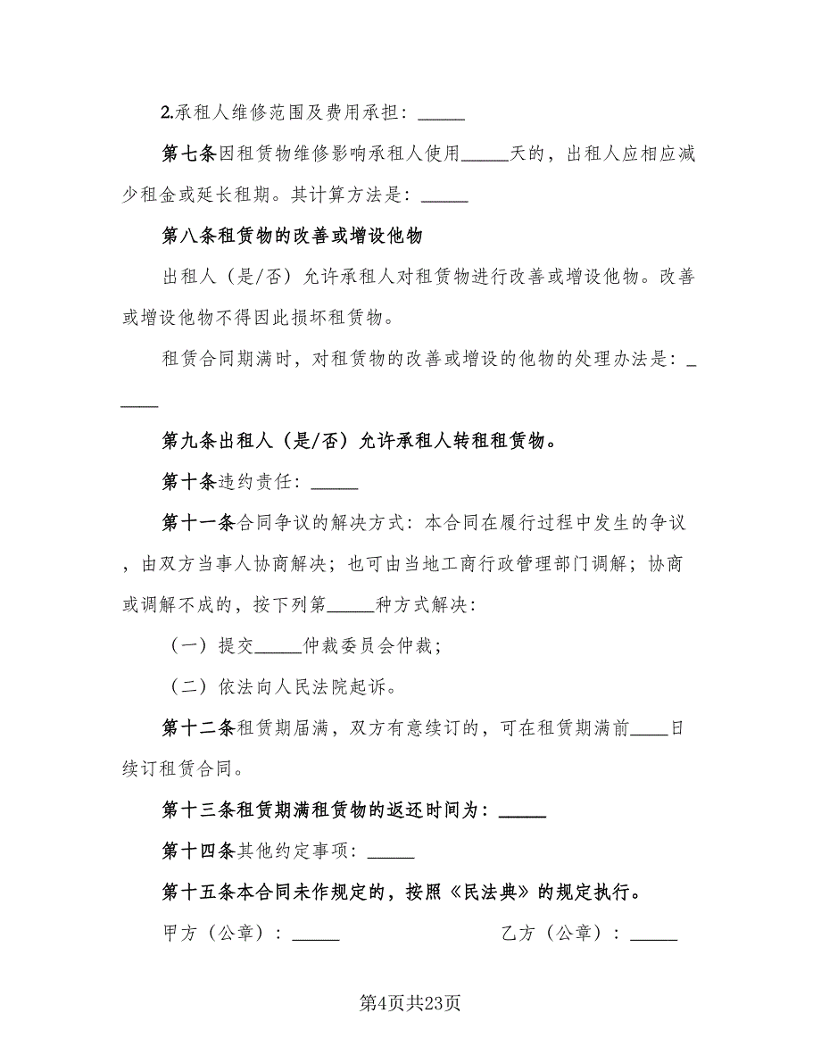 2023个人租房协议书参考范文（9篇）_第4页