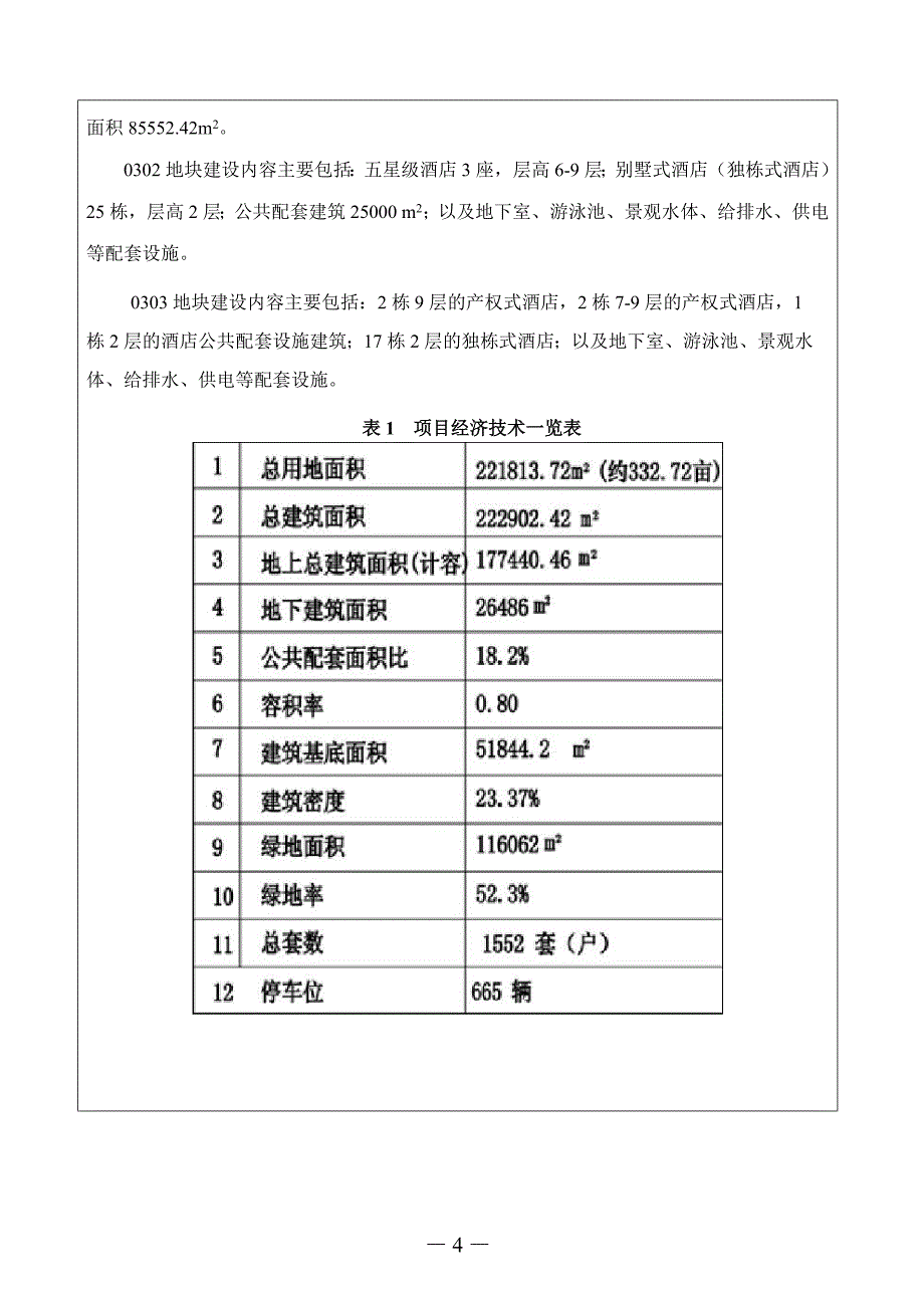 东海岸华侨城项目环境影响报告表_第5页