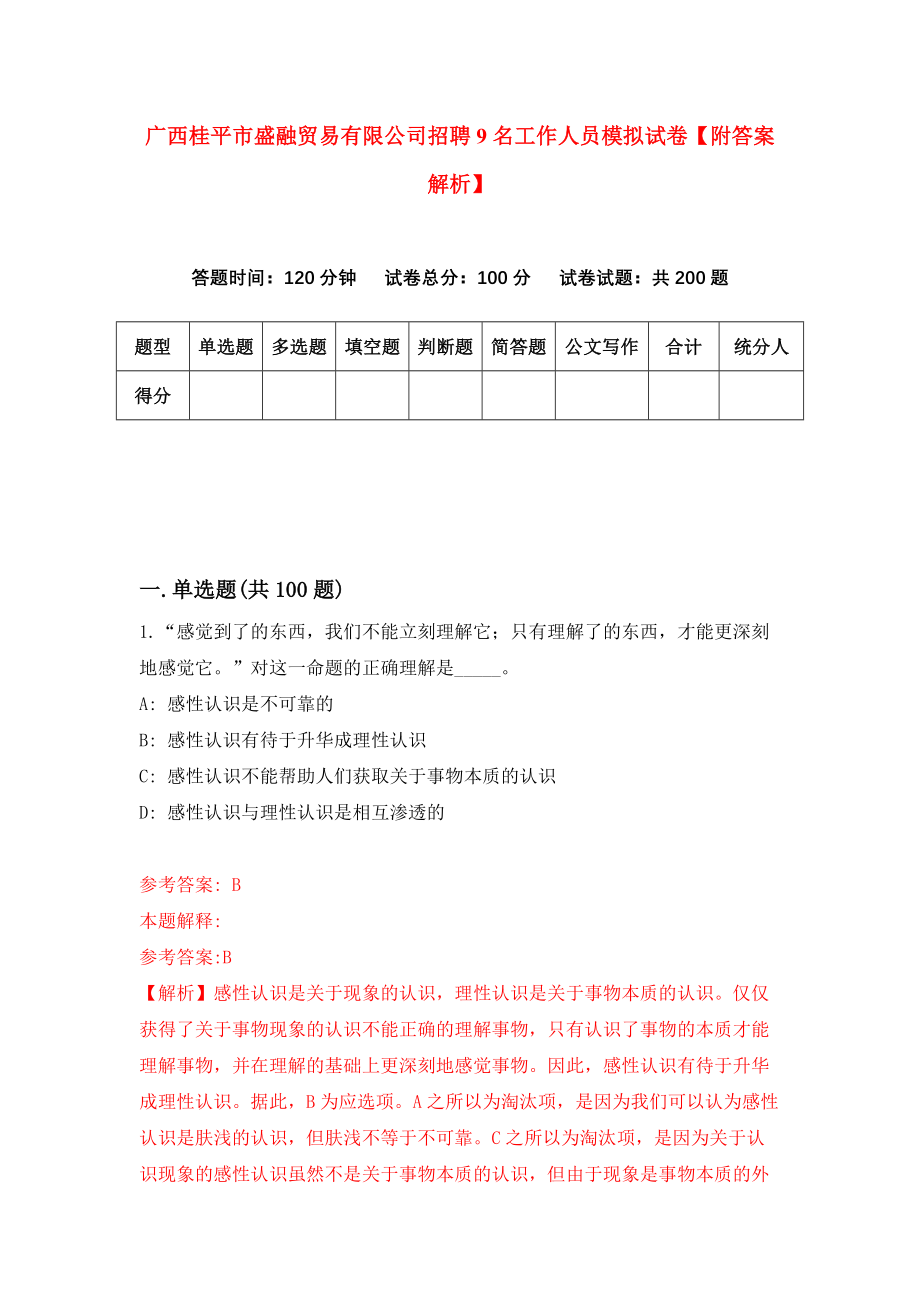 广西桂平市盛融贸易有限公司招聘9名工作人员模拟试卷【附答案解析】（第2套）_第1页