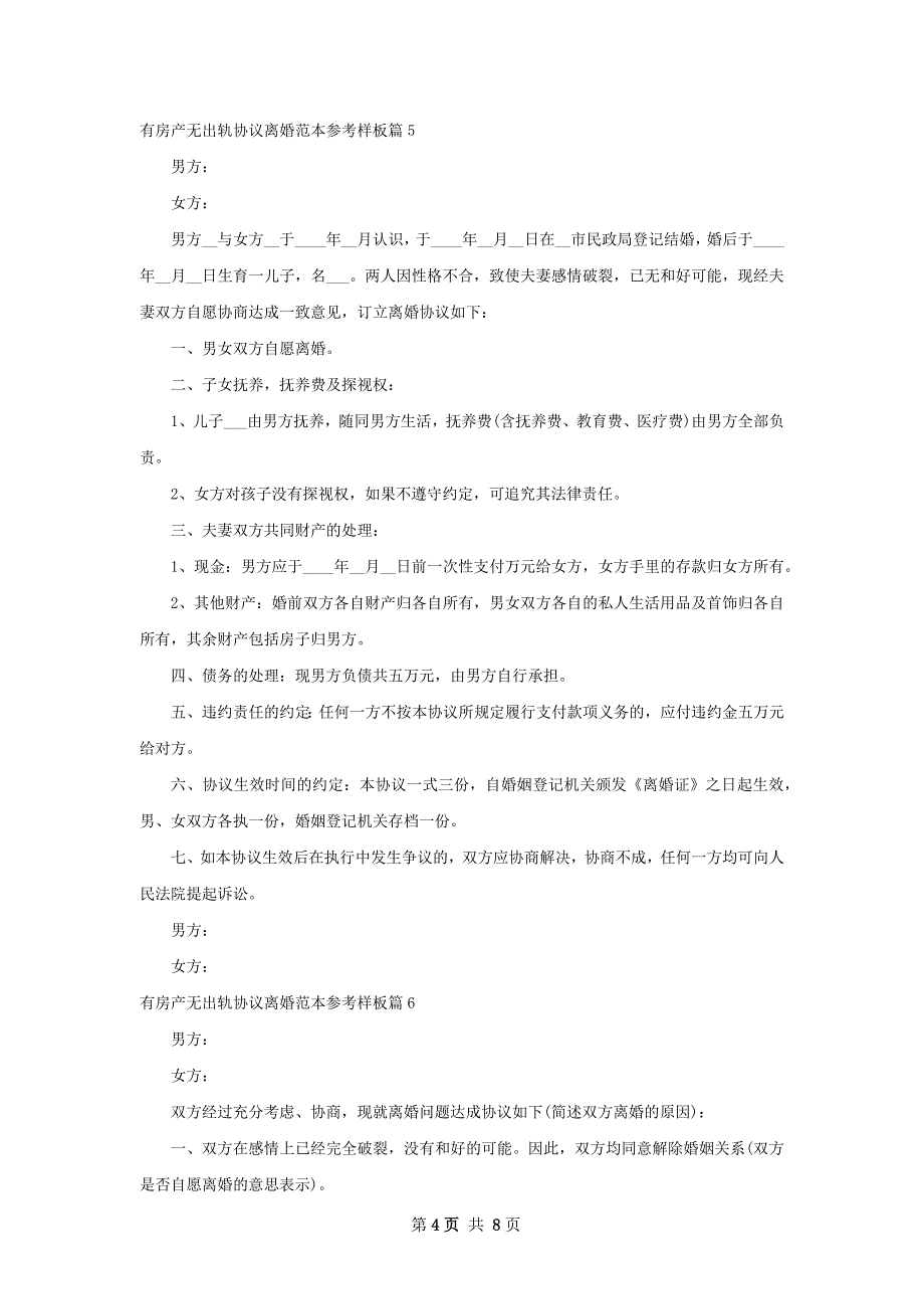 有房产无出轨协议离婚范本参考样板（9篇完整版）_第4页