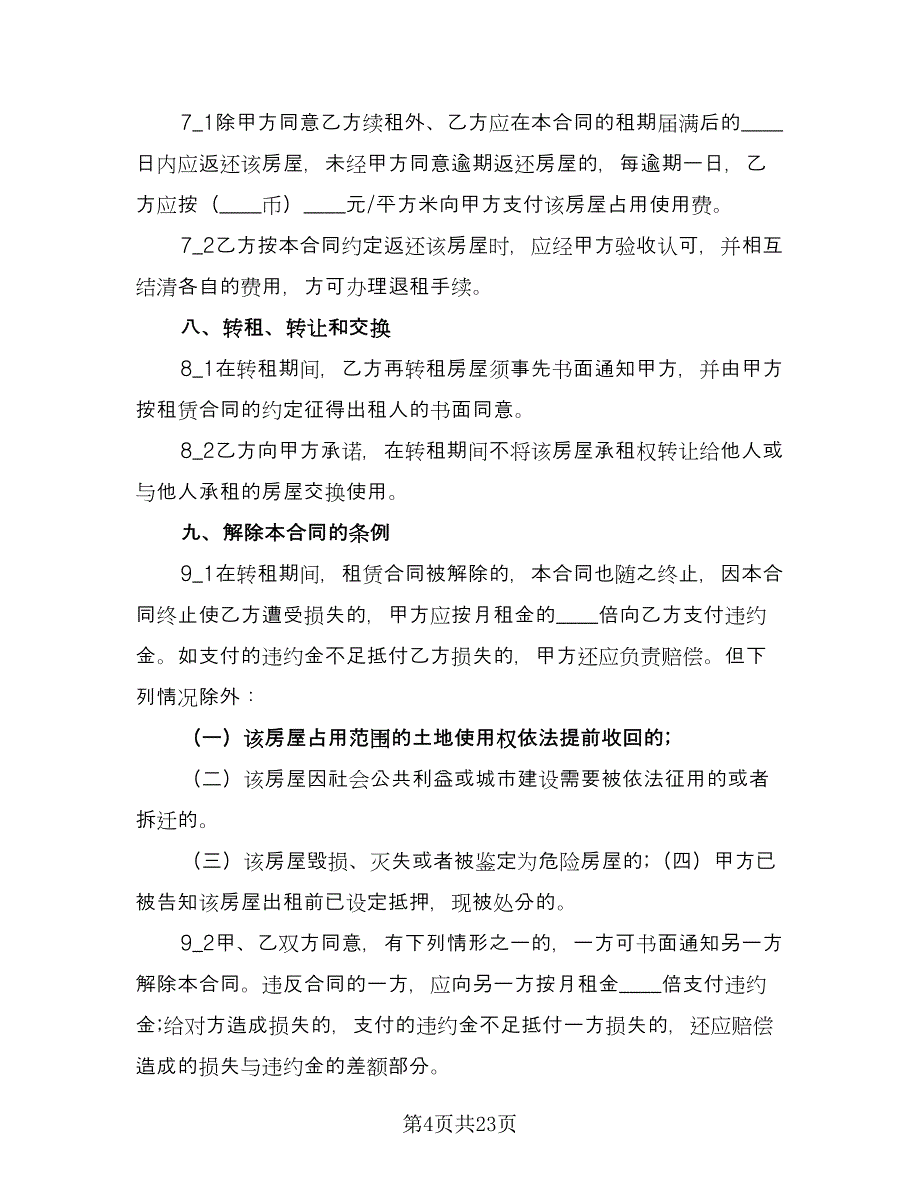 2023转租房屋租赁合同模板（5篇）_第4页