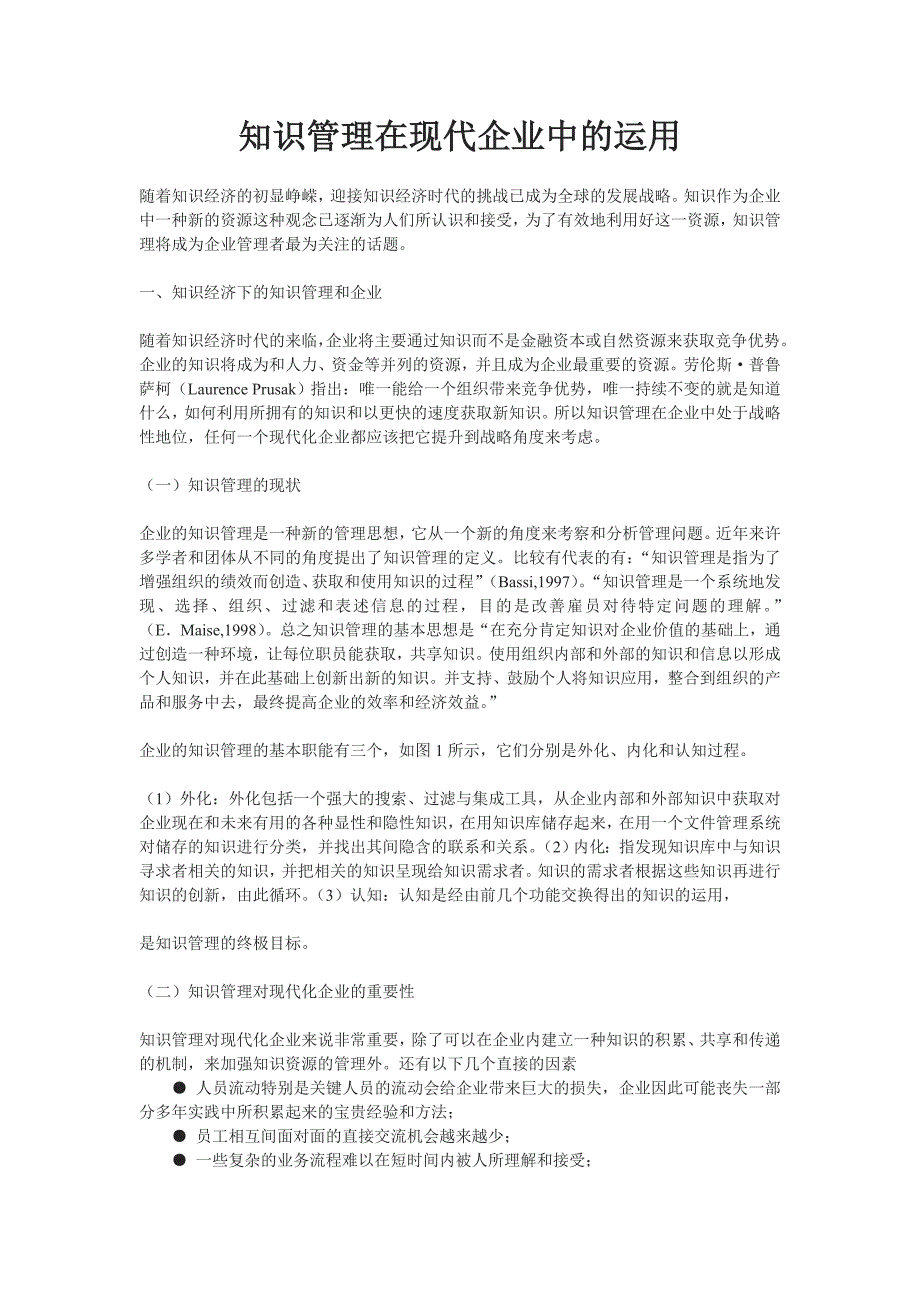 知识管理在现代企业中的运用_第1页