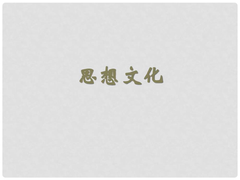 陕西省汉中市陕飞二中七年级历史 第18课思想文化课件_第1页