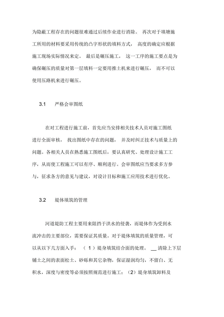 关于水利工程中河道堤防施工技术分析论文_第4页