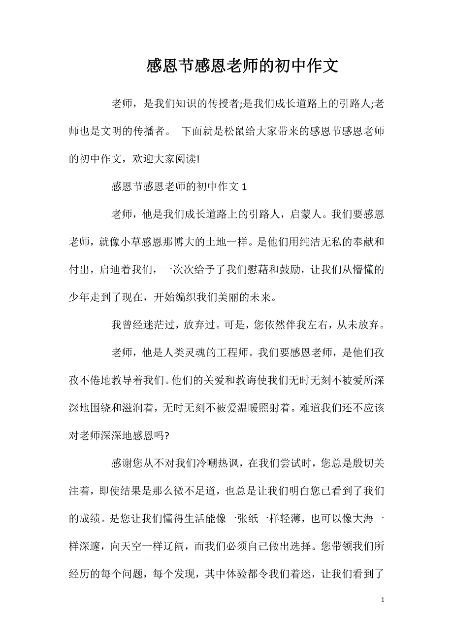 感恩节感恩老师的初中作文.doc_第1页
