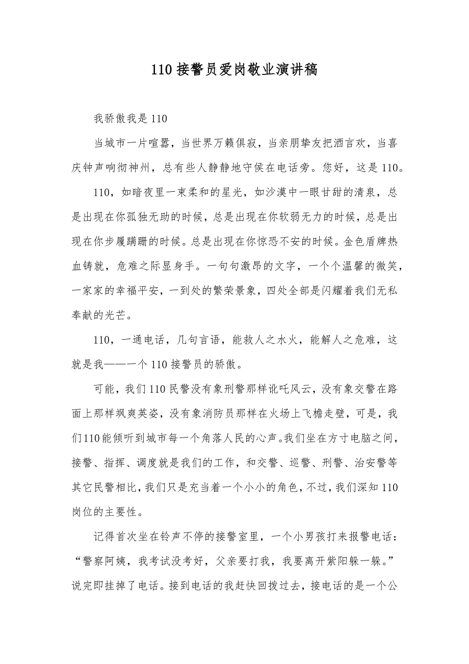 110接警员爱岗敬业演讲稿_第1页