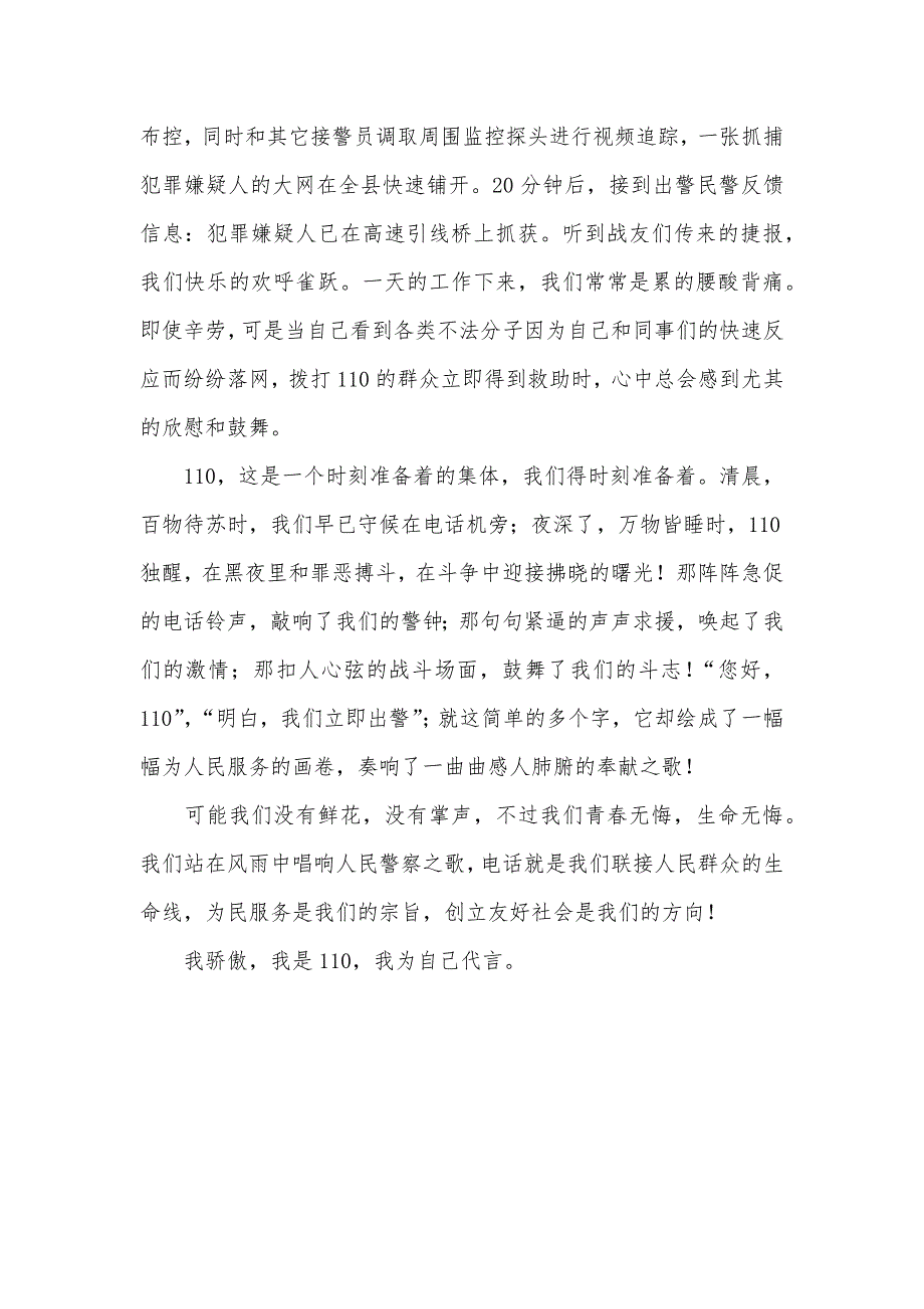 110接警员爱岗敬业演讲稿_第3页