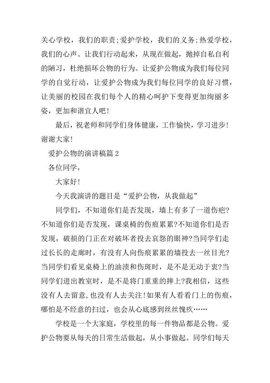 2023年爱护公物的演讲稿范本5篇_第4页