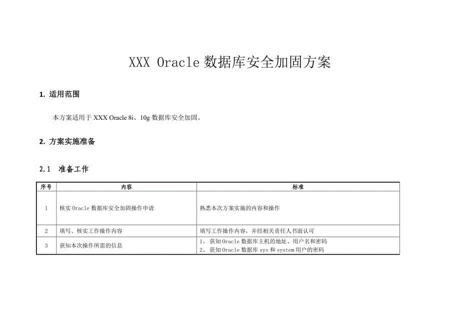 xxx oracle数据库安全加固方案_第5页