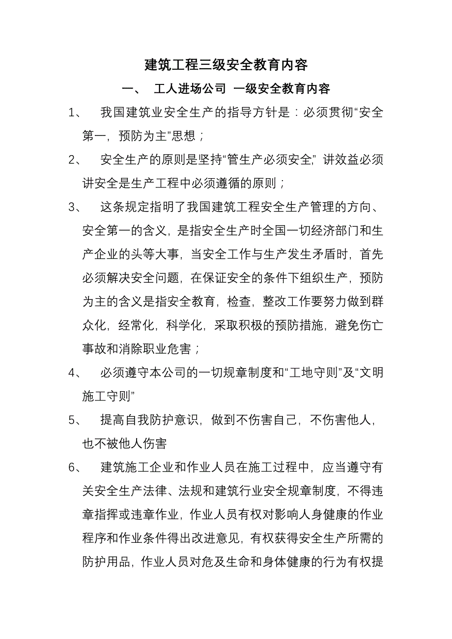 班前安全教育内容_第1页