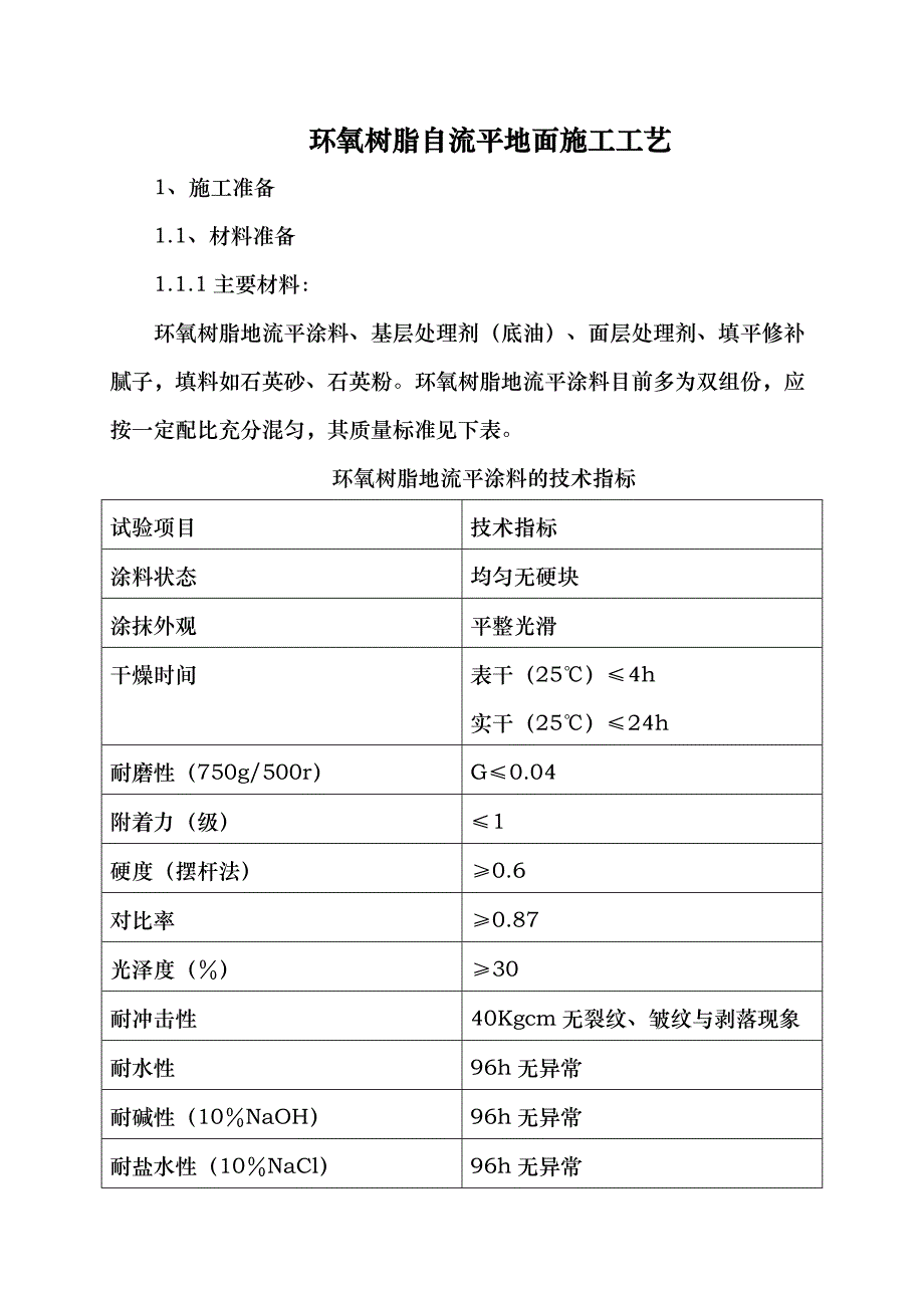 环氧树脂自流平地面施工工艺标准[详]_第1页