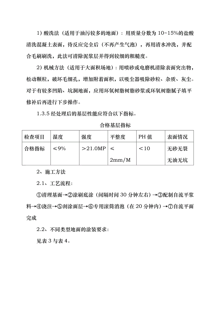 环氧树脂自流平地面施工工艺标准[详]_第4页