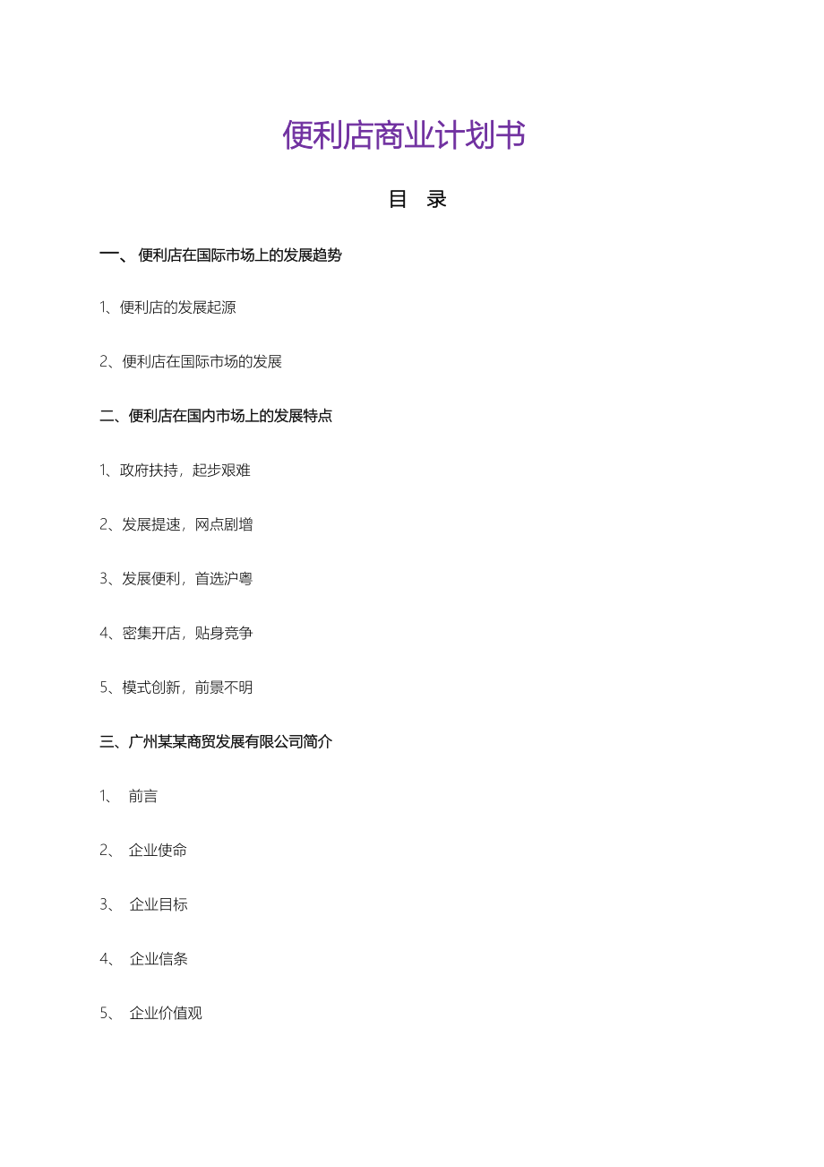 便利店商业计划书、电商平台商业计划书、风险投资商业计划书.docx_第1页