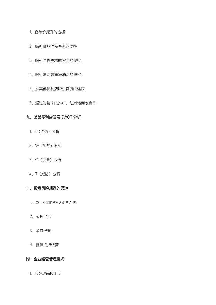 便利店商业计划书、电商平台商业计划书、风险投资商业计划书.docx_第5页