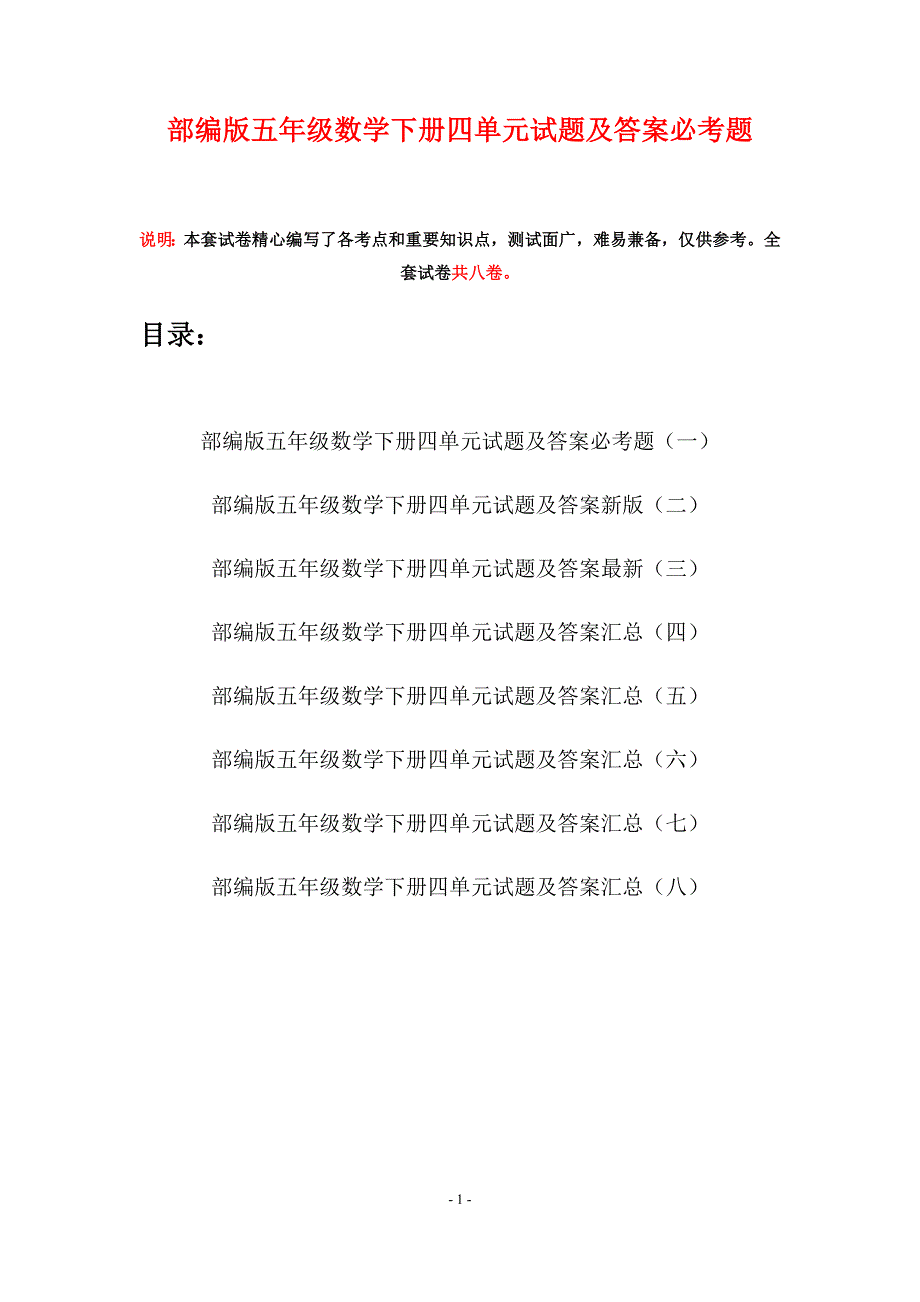 部编版五年级数学下册四单元试题及答案必考题(八套).docx_第1页