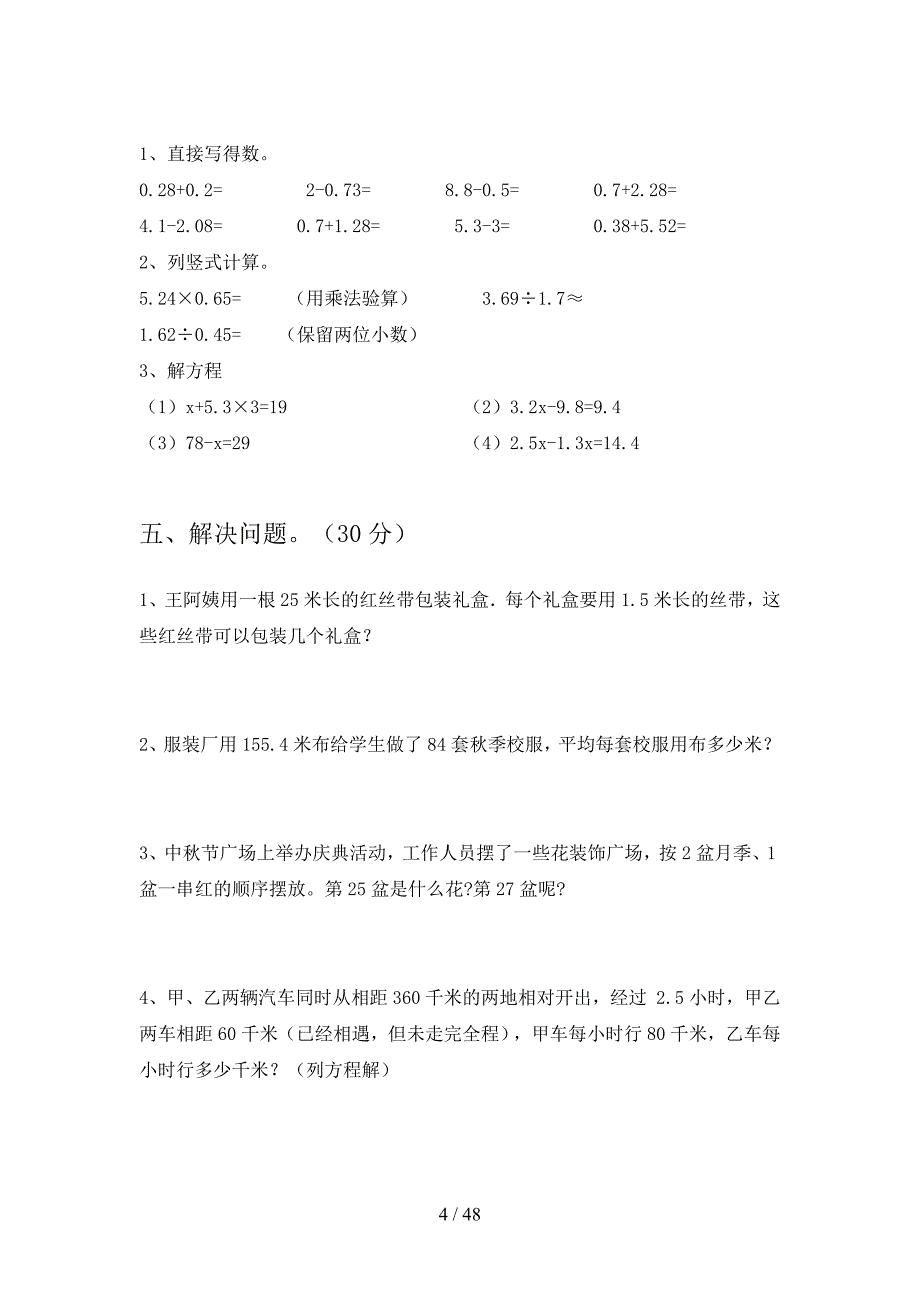 部编版五年级数学下册四单元试题及答案必考题(八套).docx_第4页