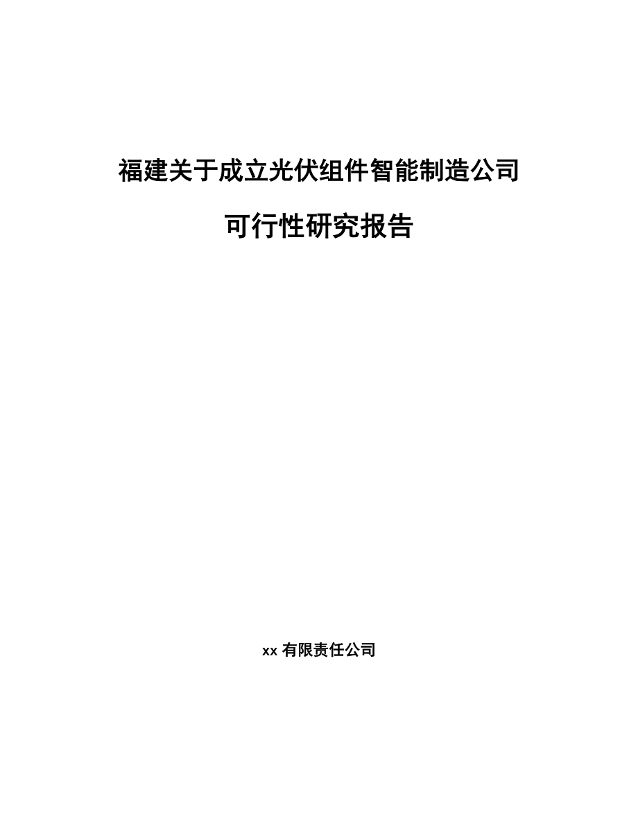 福建关于成立光伏组件智能制造公司可行性研究报告_第1页