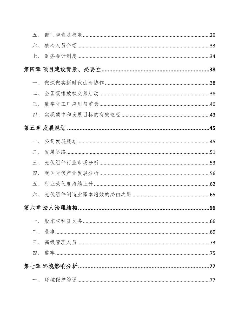 福建关于成立光伏组件智能制造公司可行性研究报告_第5页