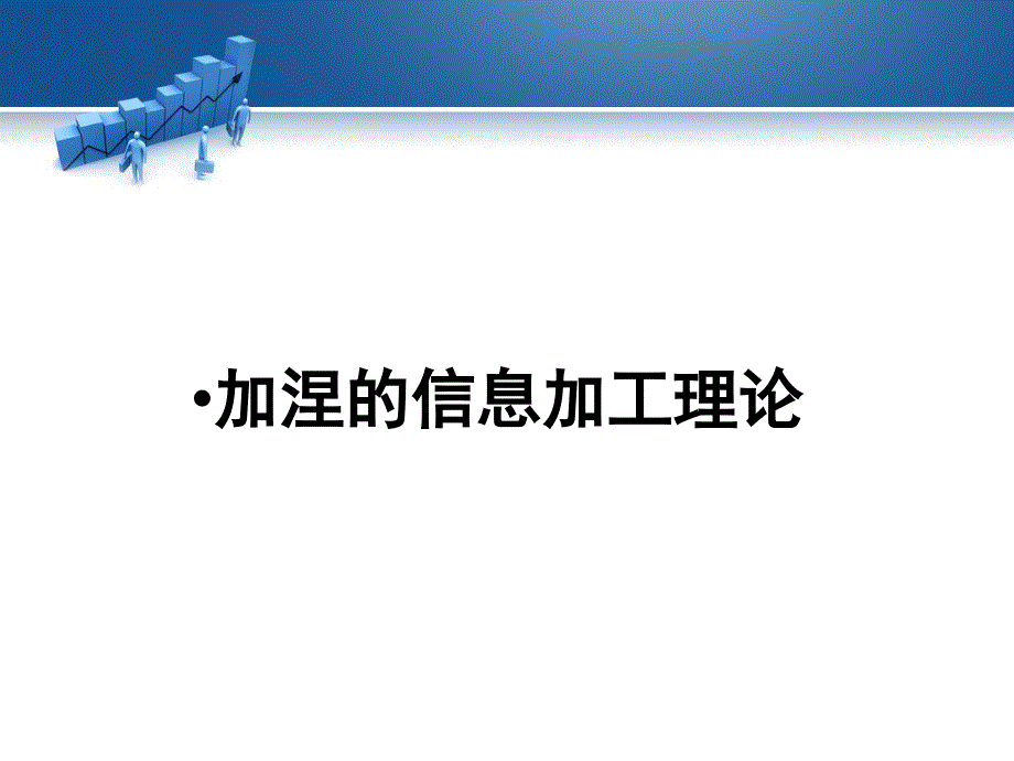 加涅的信息加工理论_第1页
