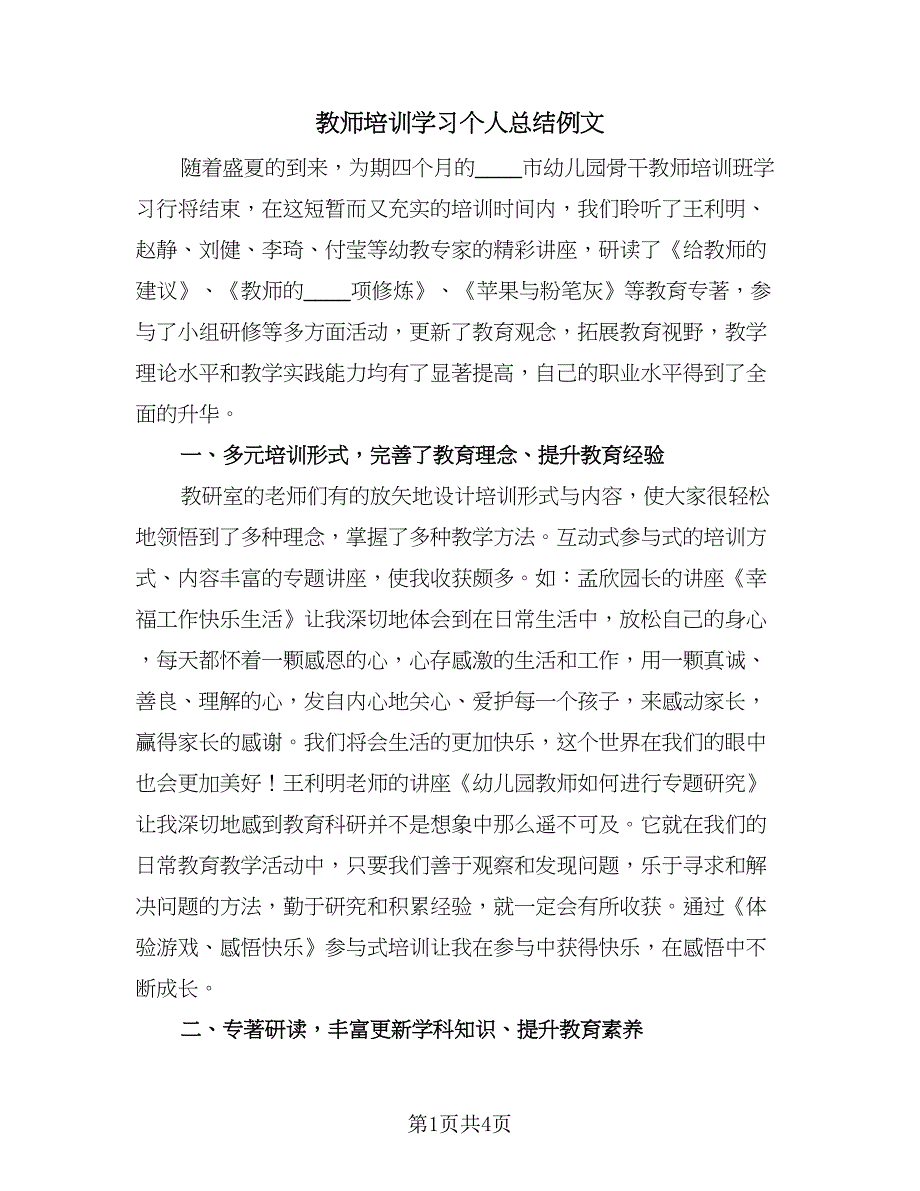 教师培训学习个人总结例文（2篇）.doc_第1页