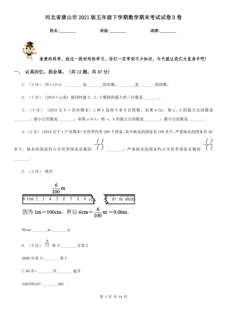 河北省唐山市2021版五年级下学期数学期末考试试卷D卷_第1页