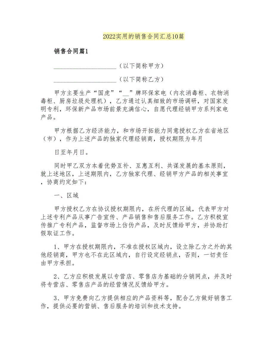 2022实用的销售合同汇总10篇_第1页