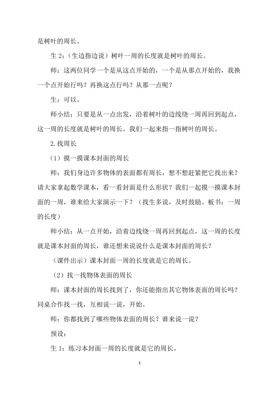 人教版小学数学三年级上册《认识周长》教学实录.doc_第3页