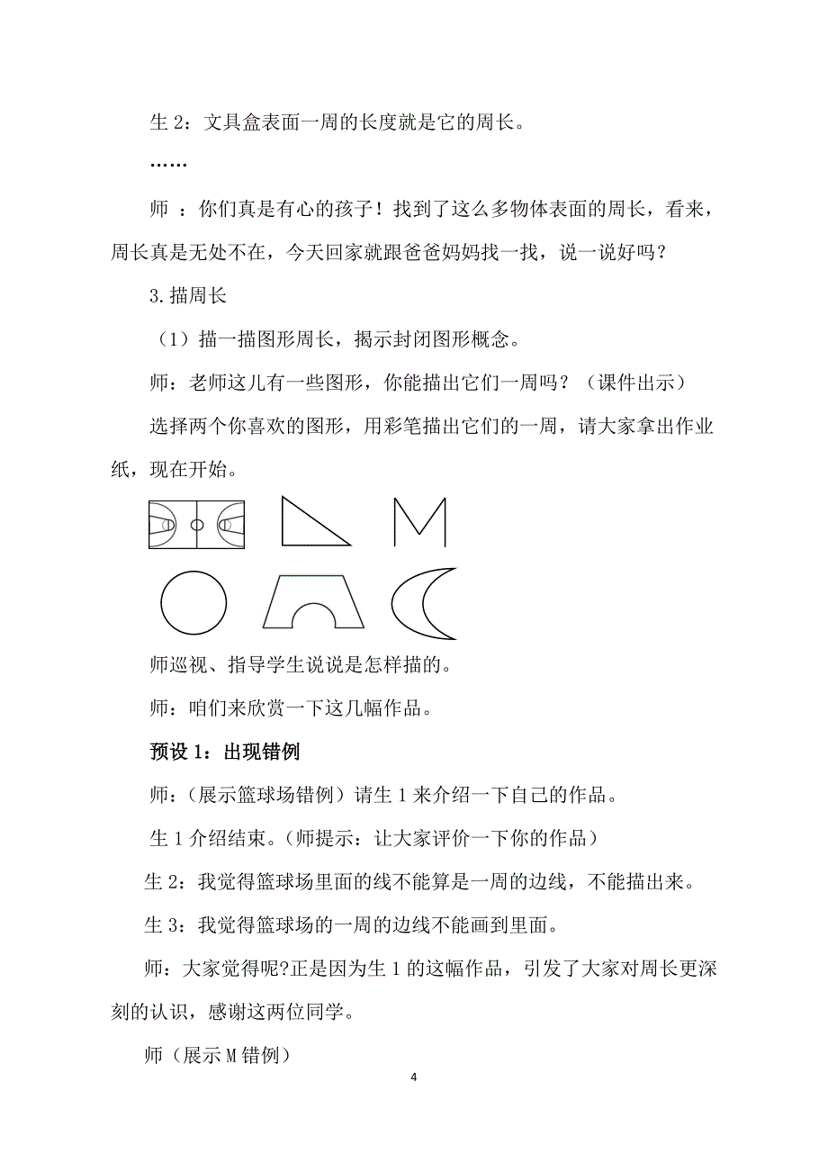 人教版小学数学三年级上册《认识周长》教学实录.doc_第4页