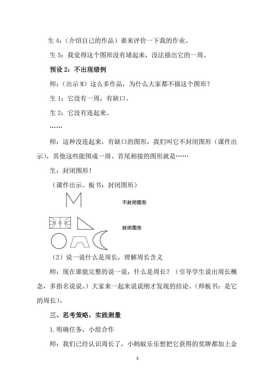 人教版小学数学三年级上册《认识周长》教学实录.doc_第5页