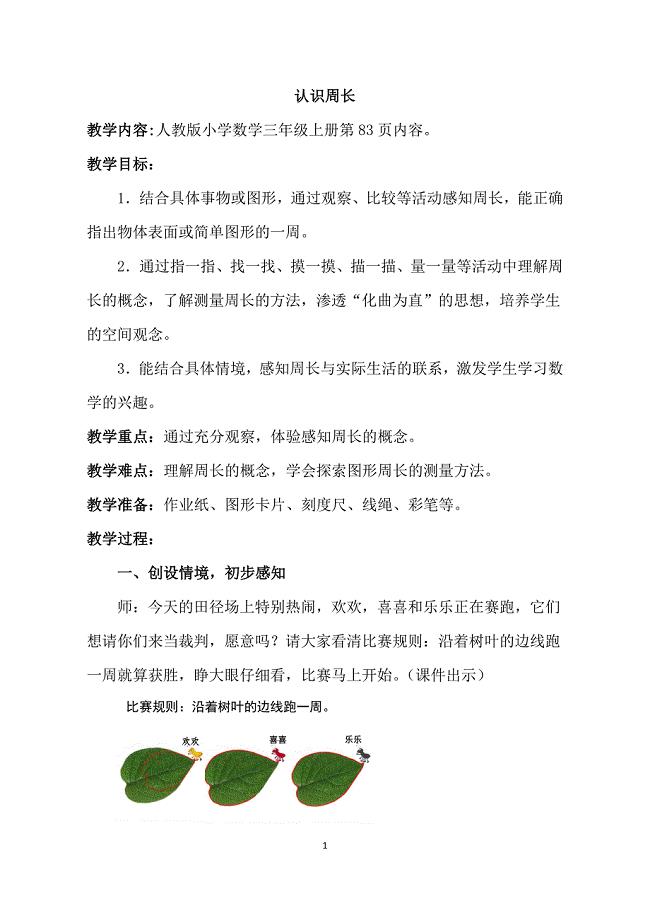 人教版小学数学三年级上册《认识周长》教学实录.doc