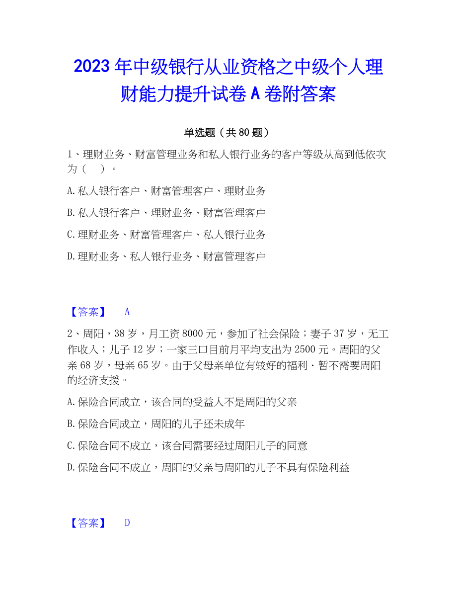 2023年中级银行从业资格之中级个人理财能力提升试卷A卷附答案_第1页