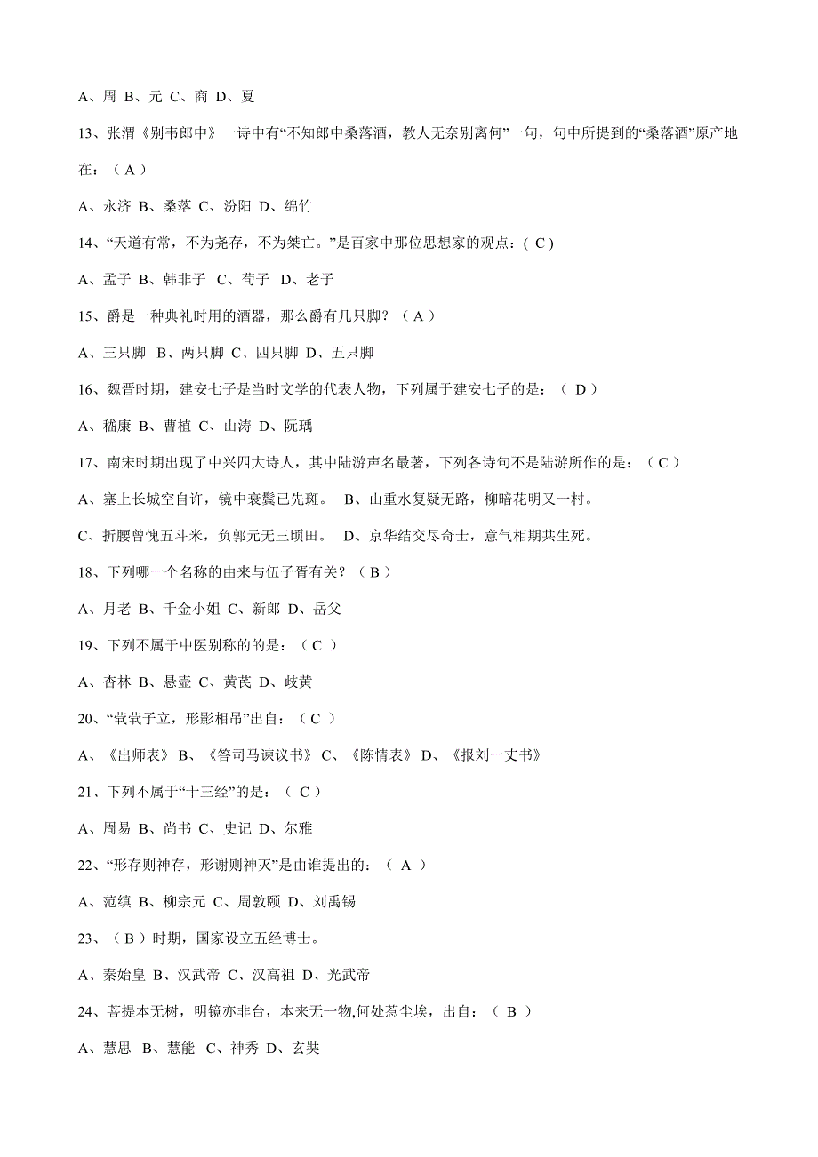 2023年国学知识竞赛题库精编版.doc_第2页